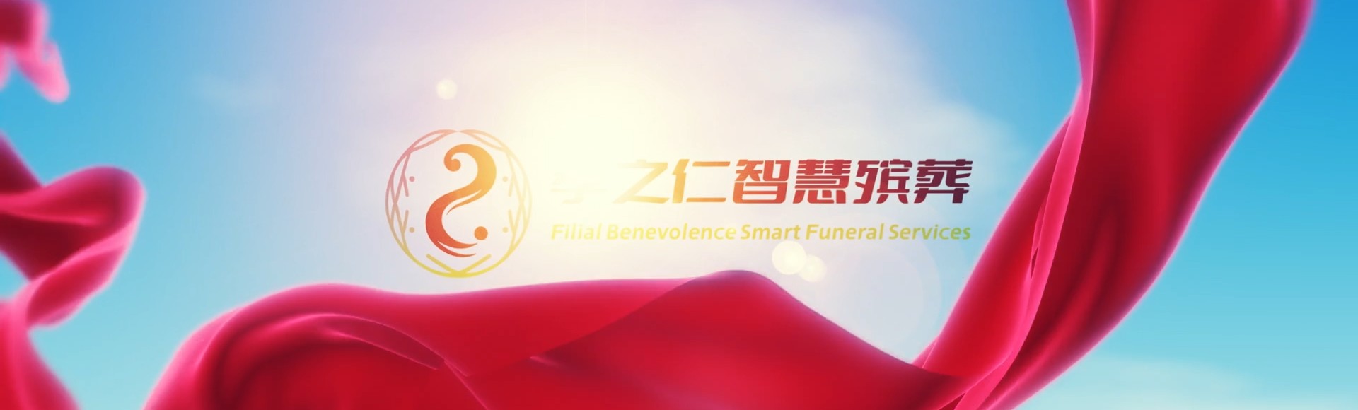鄂尔多斯达拉特孝之仁智慧殡葬陵墓园服务系统平台